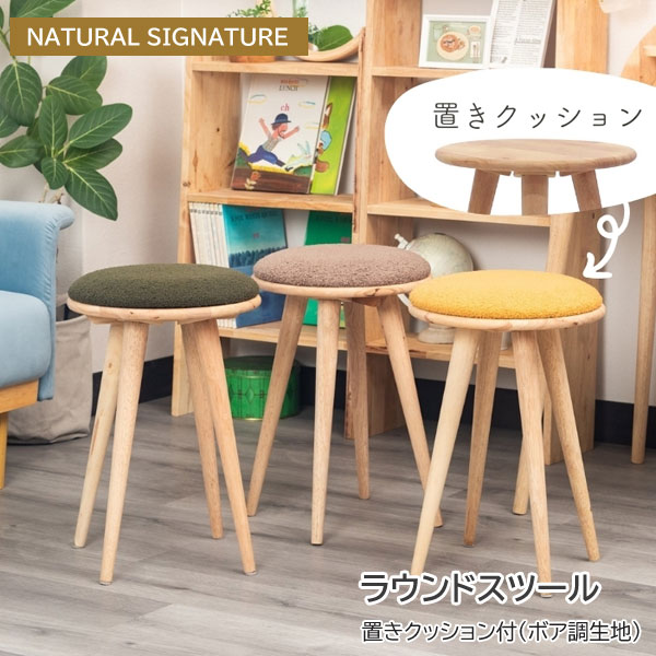 ラウンドスツール 置きボアクッション付 天然木 丸型椅子 サイドテーブル NATURAL SIGNATURE 3875AS-LI