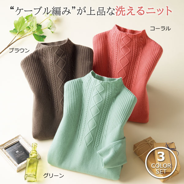 衿元ケーブル使いチュニック 同サイズ3色組 ミキロン 洗えるニット ボトルネック ニットチュニック レディース 秋冬春 452394