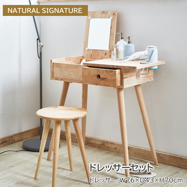 ドレッサーセット 幅76cm 天然木 鏡付ドレッサーデスク 机 椅子 化粧台 NATURAL SIGNATURE 4815A2-LI