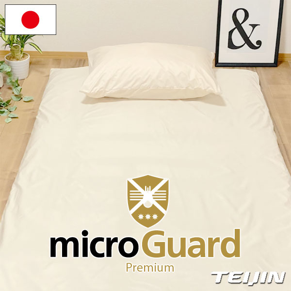 ミクロガード プレミアム 敷き布団カバー シングル 105×215cm 防ダニ 日本製 帝人フロンティア Teijin
