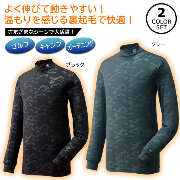 裏起毛エンボス総柄ハイネック 同サイズ2色組 迷彩柄 スポーツウェア アウトドア インナー メンズ 秋冬春 958301