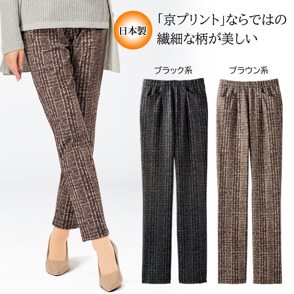 日本製 京プリントパンツ 選べる股下 ストレートパンツ ストレッチ レディース 秋冬春 961657