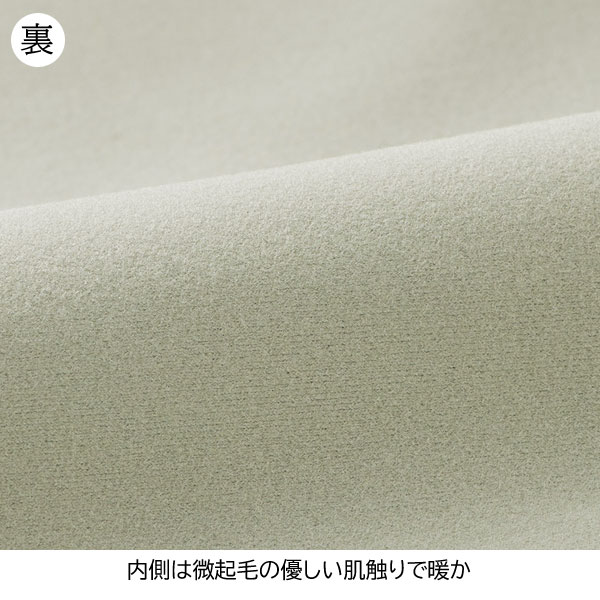 裏側/内側は微起毛の優しい肌触りで暖か