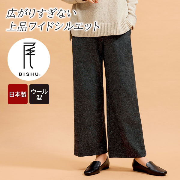 尾州生地使用 ウール混ワイドパンツ 日本製 ツイード 洗濯可能 レディース 秋冬春 961661