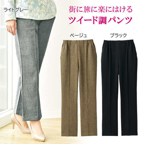 ツイード調 旅行パンツ 選べる股下 センターピンタックパンツ 洗濯機可 はっ水加工 レディース 秋冬春 961708