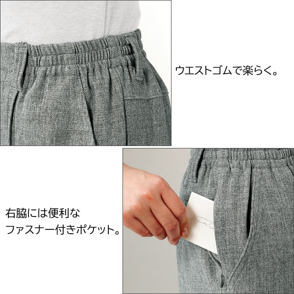 ウエストゴム/右脇ファスナー付ポケット