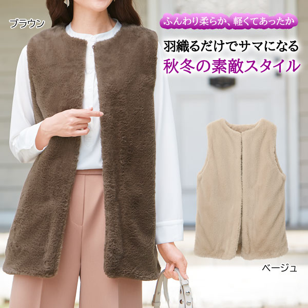 ホック付き ふわふわエコファーベスト 毛羽落ちしにくい 手洗い可 レディース 秋冬春 961817