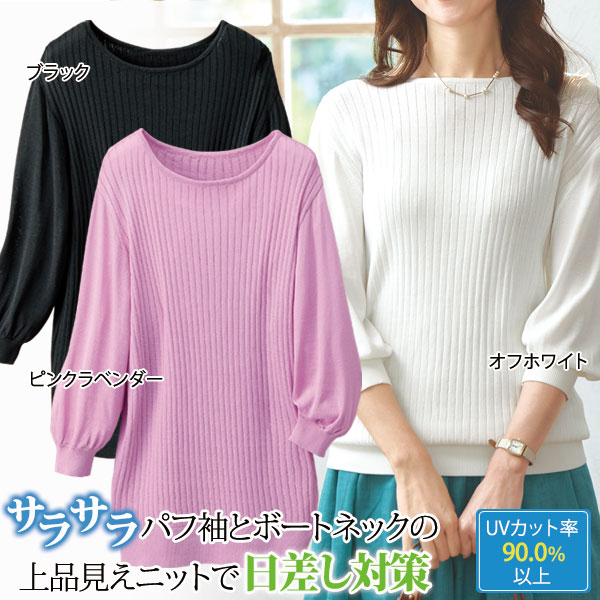 パフ袖ボートネックリブニット 上品見えニット UVカット 日差し対策 なめらか生地 レディース 春夏秋 961857