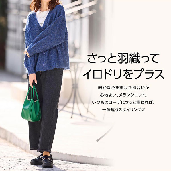 さっと羽織って彩りをプラス
