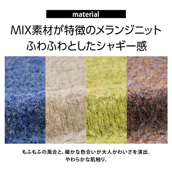 MIX素材が特徴のメランジニット