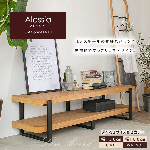 ローボード アレッシア テレビ台 幅180cm  オープンタイプ 天然木 ienowa シンプルデザイン Alessia180-LI