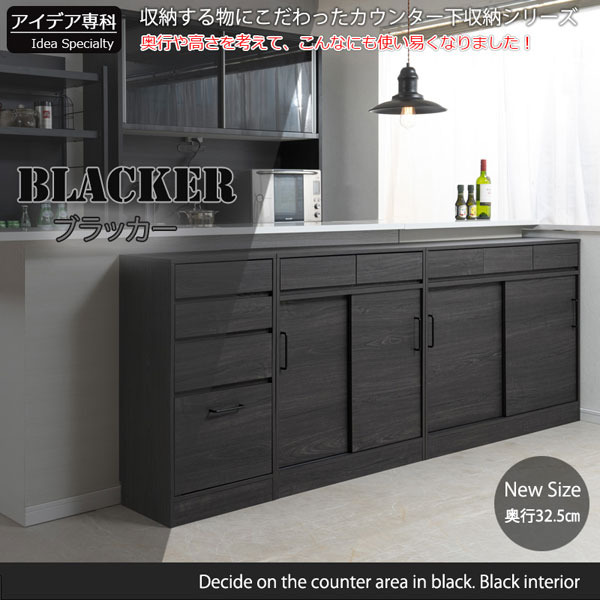 カウンター下収納 幅110cm 引き戸式扉 Blacker ブラック木目 収納家具 キャビネット FY-0177-NS