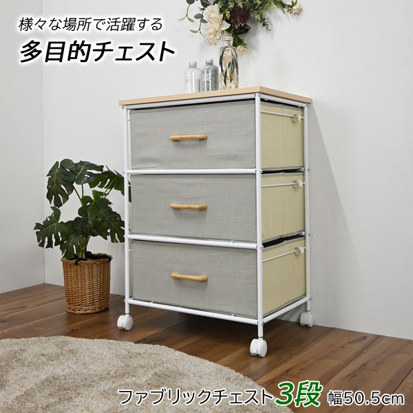 ファブリックチェスト 引き出し 3段 幅50.5cm キャスター付 ランドリーラック 衣類収納 CH-1931