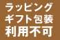 ラッピング利用不可
