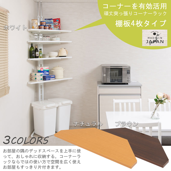 突っ張りディスプレイコーナーラック 棚板4枚タイプ リビング収納 アジャスター付き 日本製 Grace JJ54-118-NS