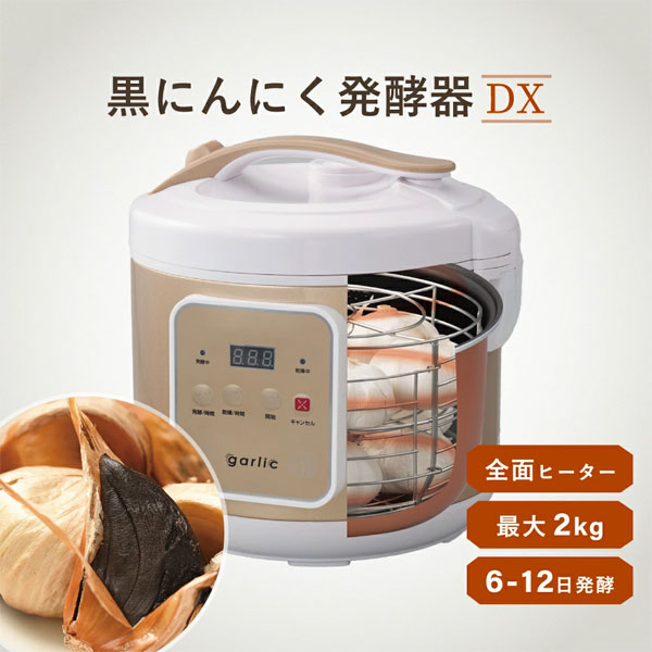 黒にんにく発酵器DX おうちで作る健康食 自宅で発酵 大容量 簡単操作 Ki-00239