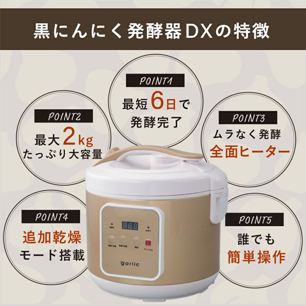 黒にんにく発酵器DXの特徴