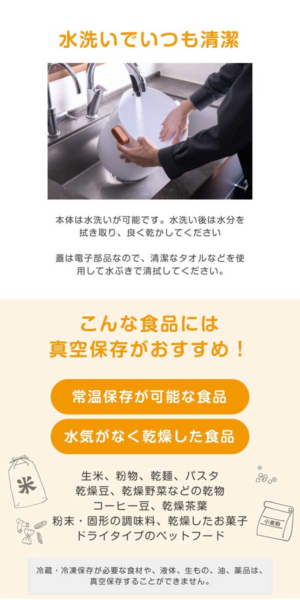 水洗いでいつも清潔/こんな食品には真空保存がおすすめ