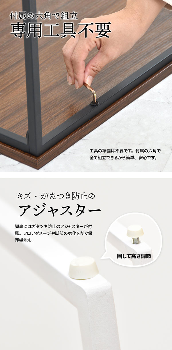 付属の六角で組立・専用工具不要/傷やがたつき防止のアジャスター付き