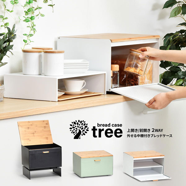 ブレッドケース中棚付き TREE 前開き 上開き 両開き ダイヤカット加工 キッチン収納 TRBC-40-BB