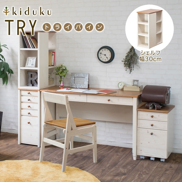 カントリー調シェルフ 幅30cm トライパイン kiduku おしゃれデザイン 天然木 完成品 tryp30s-LI