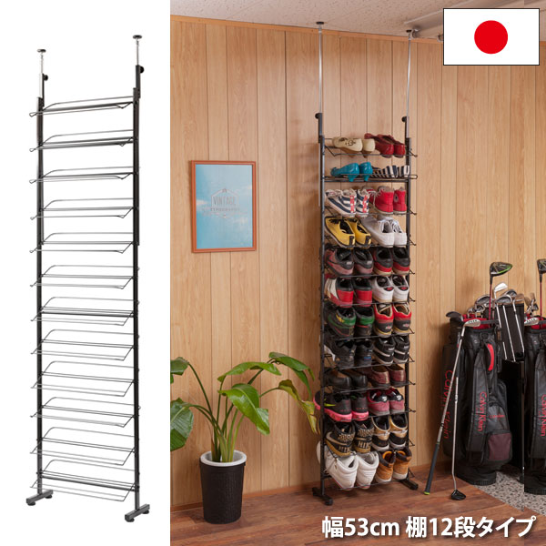 突っ張り薄型シューズラック 幅53cm 棚12段タイプ 玄関収納 靴収納 日本製 JJ54-042-NS