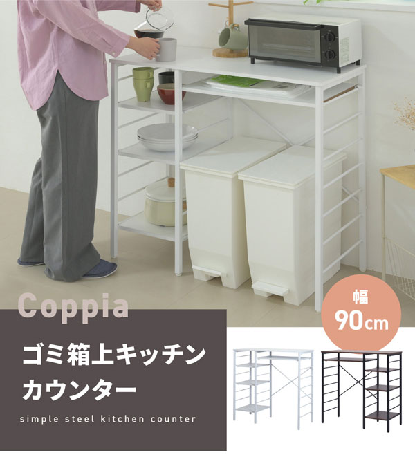 キッチンカウンター 幅90cm Coppia ゴミ箱収納 キッチン収納ラック 電子レンジ台 サイドラック左右選択 UNI-0012-JK