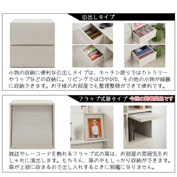 引出しタイプ/フラップ式扉タイプ