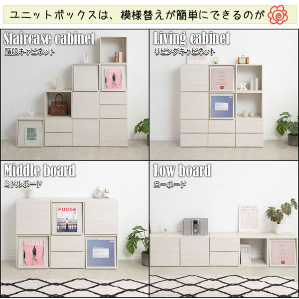 ユニットボックスは模様替えが簡単にできる