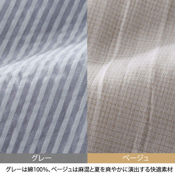 グレーは綿100％、ベージュは麻混/夏を爽やかに演出する快適素材