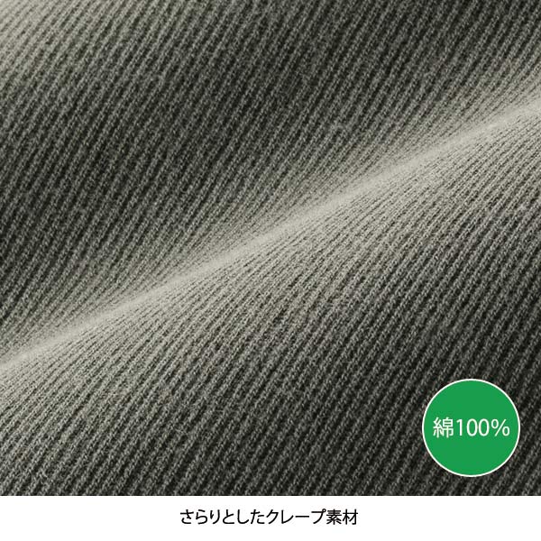 さらりとしたクレープ素材