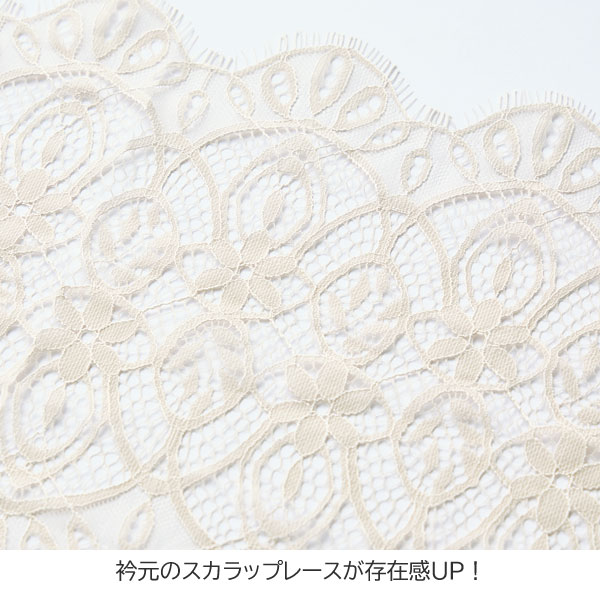 衿元のスカラップレースが存在感アップ