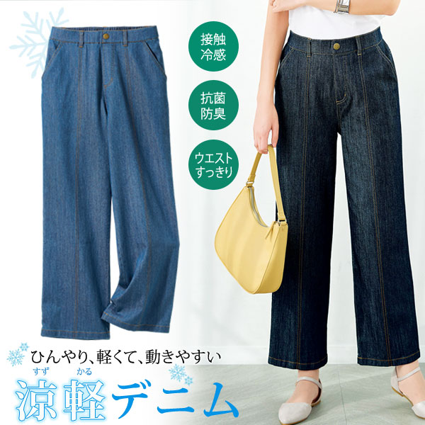 軽量デニム 選べる股下 接触冷感 ストレッチ素材 レディース 婦人服 春夏 961582