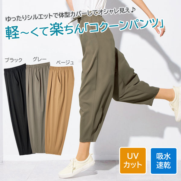 かる〜いコクーンパンツ 選べる股下 猛暑にも快適 ゆったりリラックスズボン UVカット 吸水速乾 レディース 春夏 961771