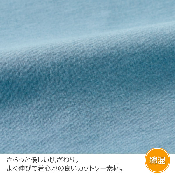 よく伸びて着心地の良いカットソー素材