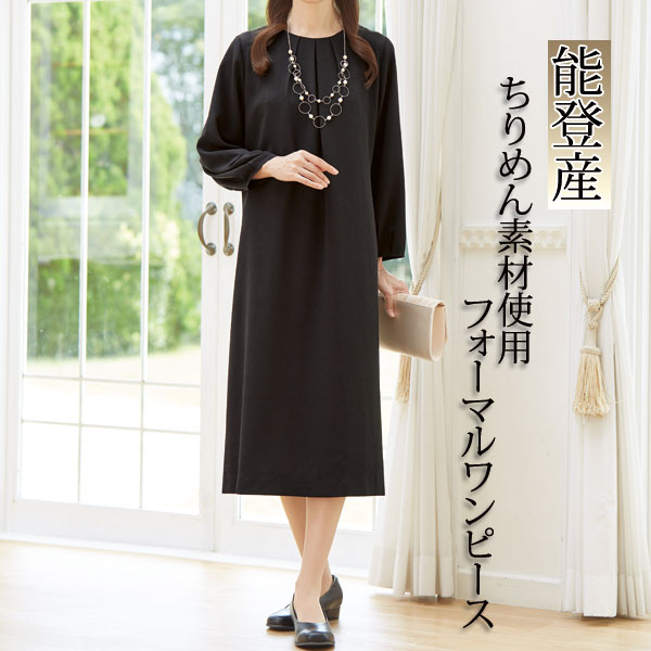 能登産 二越ちりめん生地使用フォーマルワンピース レディース 961855