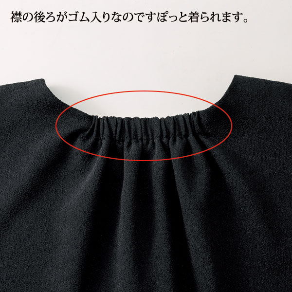 襟の後ろがゴム入り