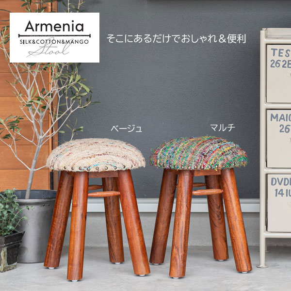 木製スツール アルメニア マンゴー材 ファブリック アジアンテイスト 椅子 armenia-LI