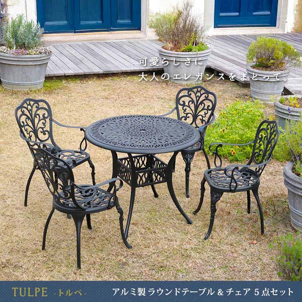 アルミ製 ラウンドテーブル＆チェア 5点セット トルペ ガーデン家具 マットブラック BKS-RT900-5PS