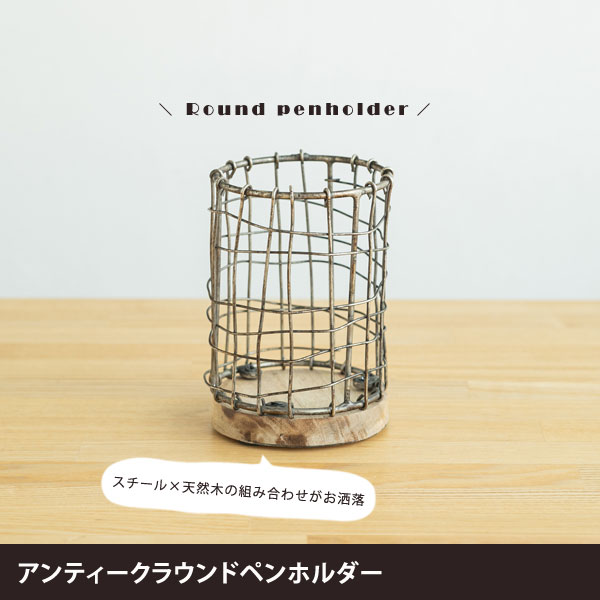 アンティークラウンドペンホルダー 底板ウッド ナチュラル質感 ハンドメイド ienowa 201200673-LI