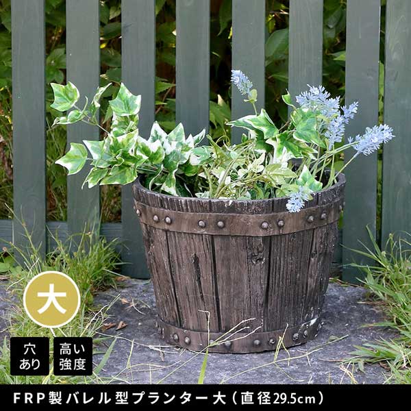植木鉢 FRP製バレル型プランター大 直径29.5cm 木製ウイスキー樽風プランター ガーデニング EBP-30