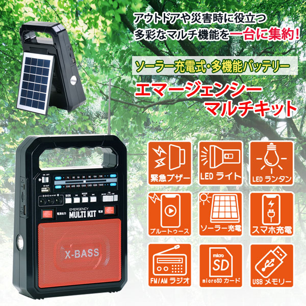 ソーラー充電式 多機能バッテリー エマージェンシーマルチキット EM-009 Bluetooth対応 ワイドFM対応 災害時対策 LEDライト 緊急ブザー キャンプ