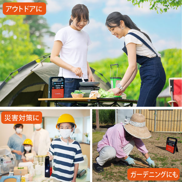 アウトドアに/災害対策に/ガーデニングに