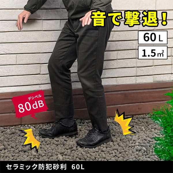 セラミック防犯砂利 防犯対策 防草対策 庭石用 鉢底石 マルチング材 EXBJ-60L