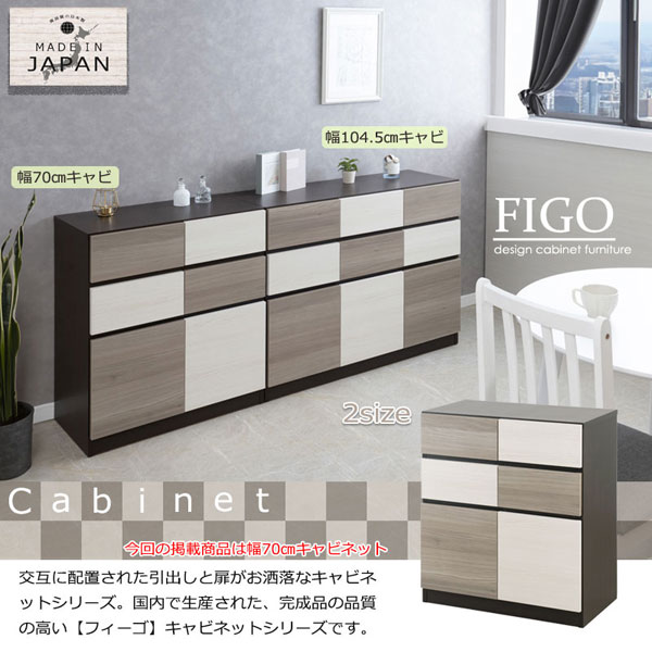 スクエアキャビネット 幅70cm FIGO おしゃれチェスト 充実の収納力 収納家具 日本製 完成品 SI-0017-NS