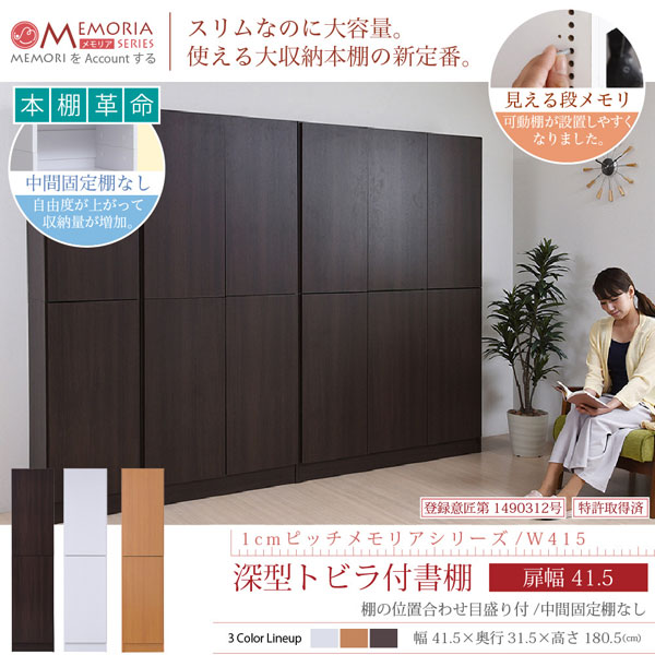 本棚 深型トビラ付書棚 幅41.5cm 最大9段 1cmピッチ MEMORIA メモリア 奥行ワイドシェルフ 多収納 FRM-0106DOOR-JK