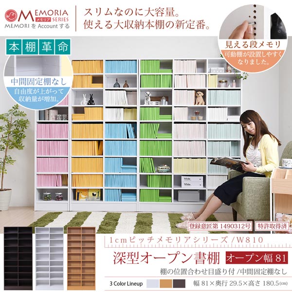 本棚 深型オープン書棚 幅81cm 最大9段 1cmピッチ MEMORIA メモリア 奥行ワイドシェルフ 多収納 FRM-0107-JK