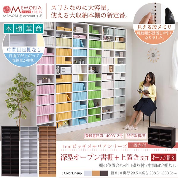 本棚 深型オープン書棚＋上置きセット 突っ張り 幅81cm 1cmピッチ MEMORIA メモリア 奥行ワイドシェルフ 多収納 FRM-0107SET-JK