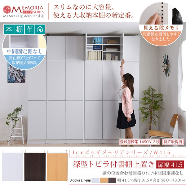 本棚 深型トビラ付書棚上置き 突っ張り 幅41.5cm 1cmピッチ MEMORIA メモリア 奥行ワイドシェルフ 多収納 FRM-0109DOOR-JK