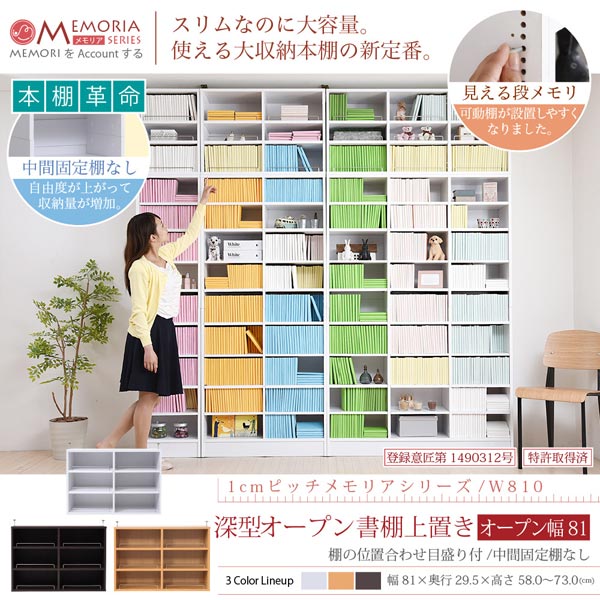 本棚 深型オープン書棚上置き 突っ張り 幅81cm 1cmピッチ MEMORIA メモリア 奥行ワイドシェルフ 多収納 FRM-0110-JK
